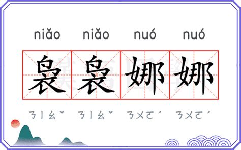 niao意思|袅袅 (niǎo niǎo) Definition & Meaning